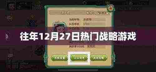 往年12月27日热门战略游戏回顾