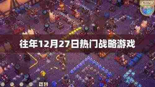 往年12月27日热门战略游戏回顾