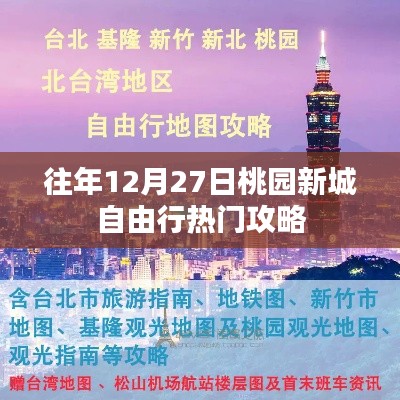 桃园新城自由行热门攻略,往年12月27日必游指南
