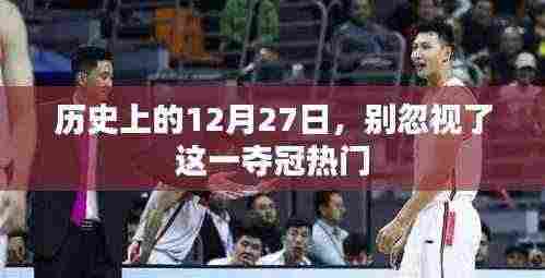 别忽视!历史上的夺冠日——12月27日揭秘