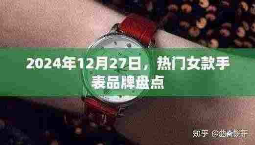 女款手表品牌大盘点,精选推荐,时尚之选(2024年)