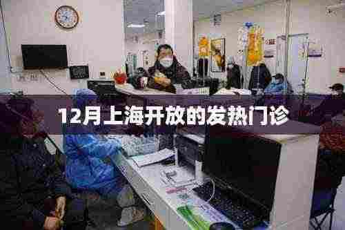 上海发热门诊冬季开放情况