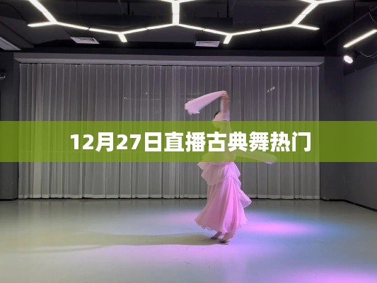 古典舞直播热潮,12月27日舞动风采