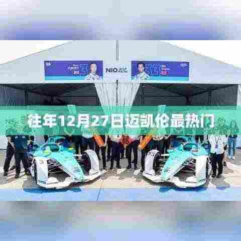 迈凯伦历年年末盛事,聚焦十二月二十七日盛况