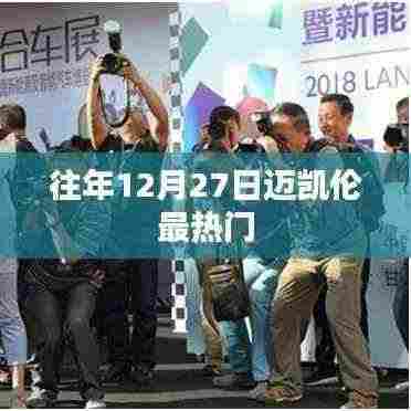 迈凯伦历年年末盛事,聚焦十二月二十七日盛况