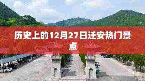 迁安热门景点在历史上的今天，探寻十二月二十七日的足迹