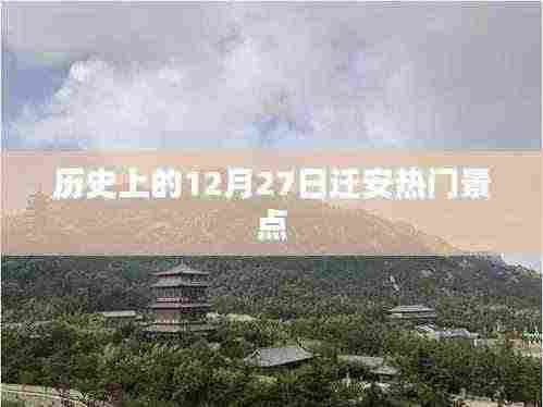 迁安热门景点在历史上的今天,探寻十二月二十七日的足迹