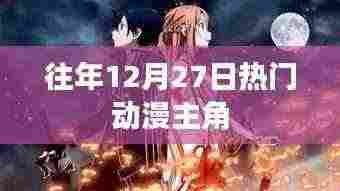 往年12月27日热门动漫角色盘点