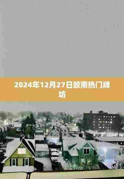 胶南热门牌坊,探访历史遗迹,感受文化韵味