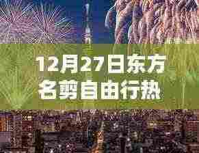东方名剪自由行热门攻略,12月27日出行指南