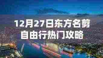 东方名剪自由行热门攻略,12月27日出行指南