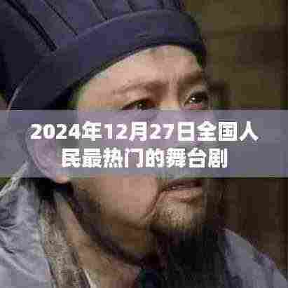 2024年年终全民最热舞台剧盛宴