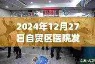 自贸区医院发热门诊,疫情下的医疗前沿报道