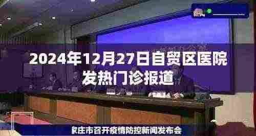 自贸区医院发热门诊,疫情下的医疗前沿报道