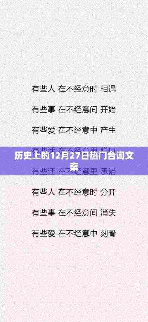 历史上的大事件,经典台词回顾,日期聚焦在12月27日