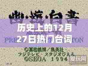 历史上的大事件,经典台词回顾,日期聚焦在12月27日