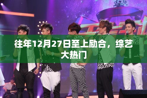 上励合综艺大热门节目回顾,历年精彩瞬间一网打尽