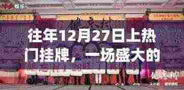 盛大狂欢与期待,历年12月27日挂牌盛况回顾