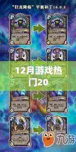 12月游戏热门榜单TOP20