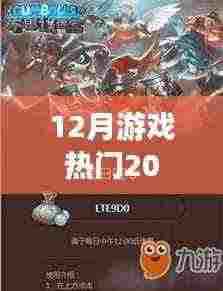 12月游戏热门榜单TOP20