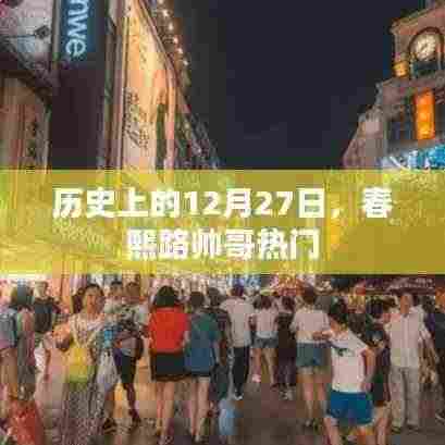 春熙路帅哥盘点,历史上的12月27日回顾