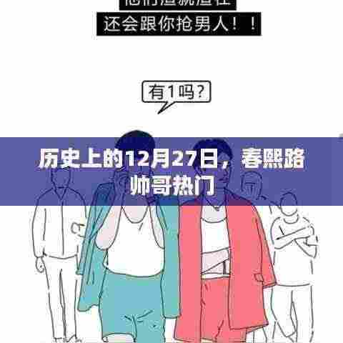 春熙路帅哥盘点,历史上的12月27日回顾