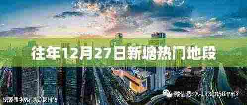 新塘热门地段历年12月27日盘点
