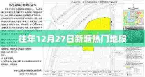 新塘热门地段历年12月27日盘点