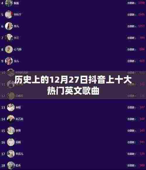 抖音热门英文歌曲盘点,历史上的十二月二十七日TOP10榜单回顾
