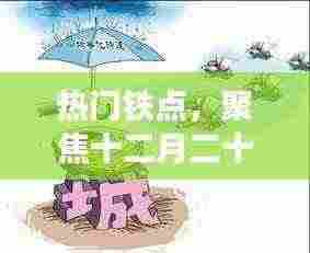 聚焦十二月二十七日热点事件解析