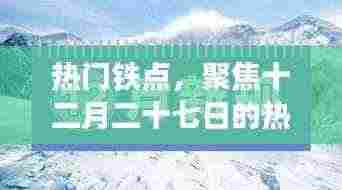 聚焦十二月二十七日热点事件解析