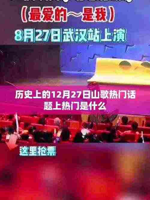山歌热门话题历史变迁,揭秘十二月二十七日热点揭秘