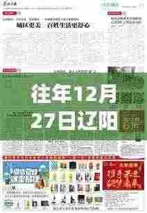 辽阳热点事件回顾，历年12月27日盘点