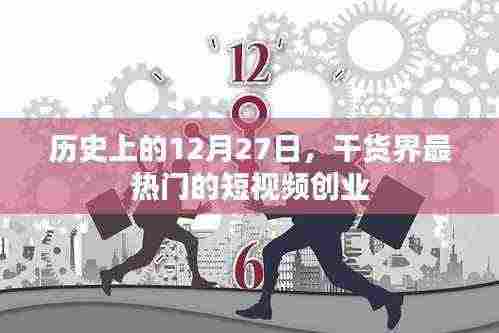 12月27日历史上的短视频创业热潮,干货分享