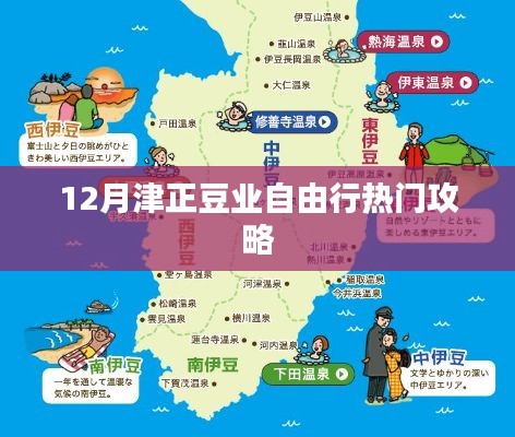 津正豆业十二月旅行指南,热门攻略全掌握