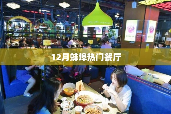蚌埠十二月热门餐厅推荐