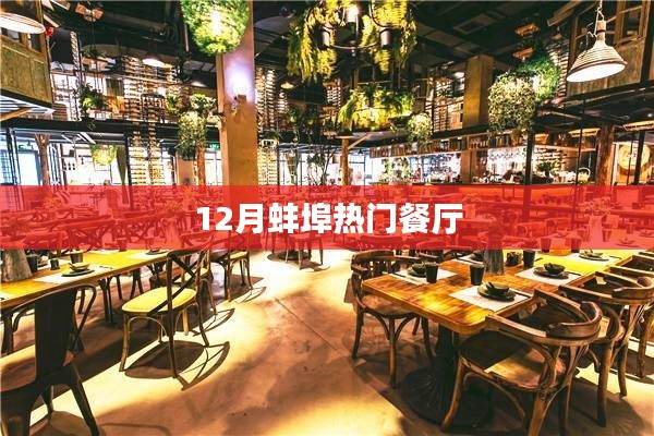 蚌埠十二月热门餐厅推荐