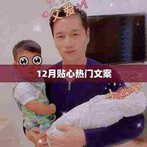 冬季暖心文案,十二月精选推荐