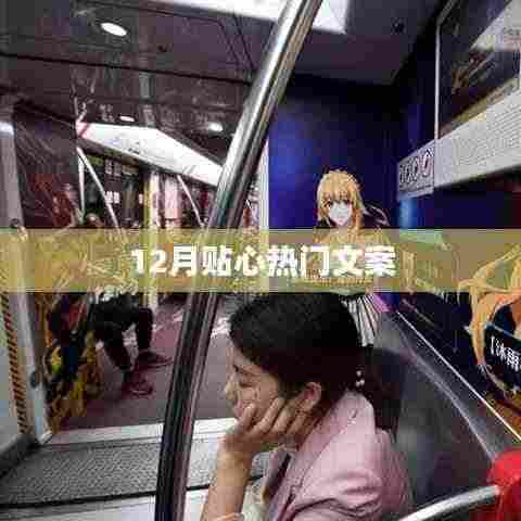 冬季暖心文案,十二月精选推荐