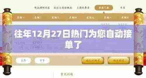 往年12月27日自动接单功能介绍