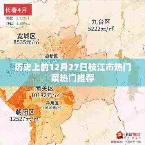 枝江市热门菜推荐，历史篇（12月27日）