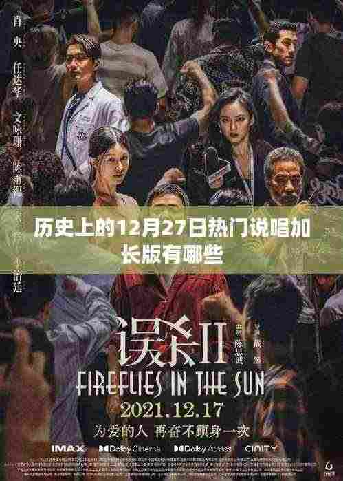 热门说唱加长版盘点,历史上的12月27日回顾