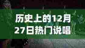 热门说唱加长版盘点,历史上的12月27日回顾
