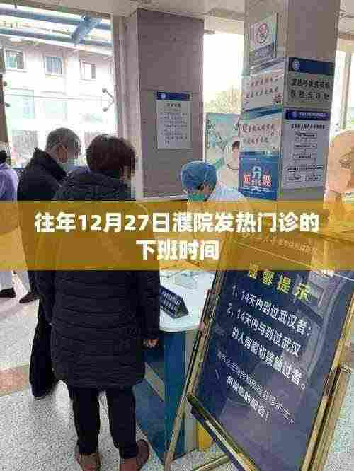 关于濮院发热门诊往年12月27日的下班时间通知