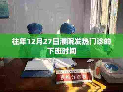 关于濮院发热门诊往年12月27日的下班时间通知