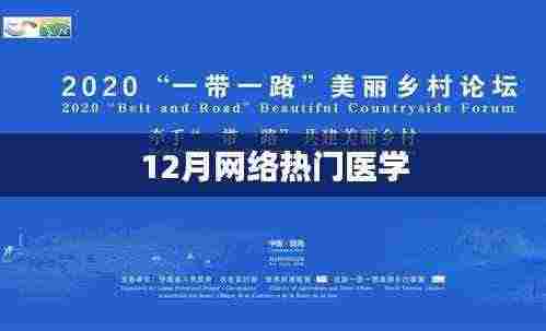 12月网络热门医学进展概览