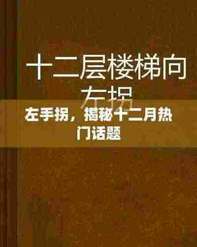 左手拐探秘十二月热议话题