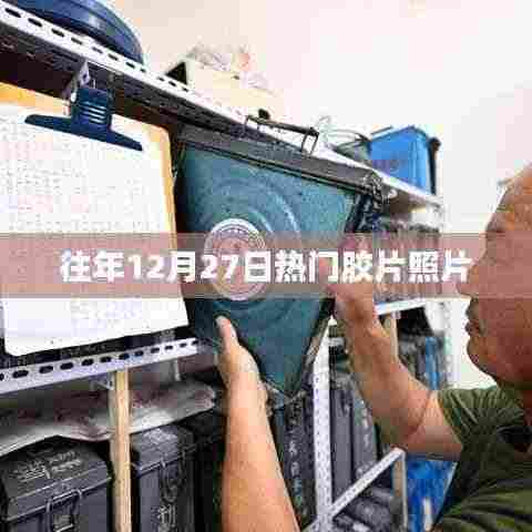 往年12月27日热门胶片瞬间