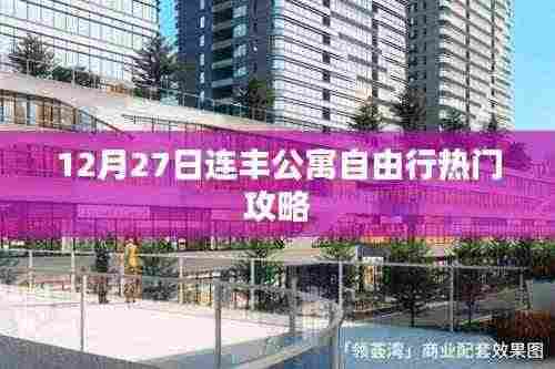 连丰公寓12月自由行攻略大全