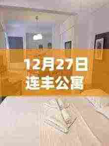 连丰公寓12月自由行攻略大全